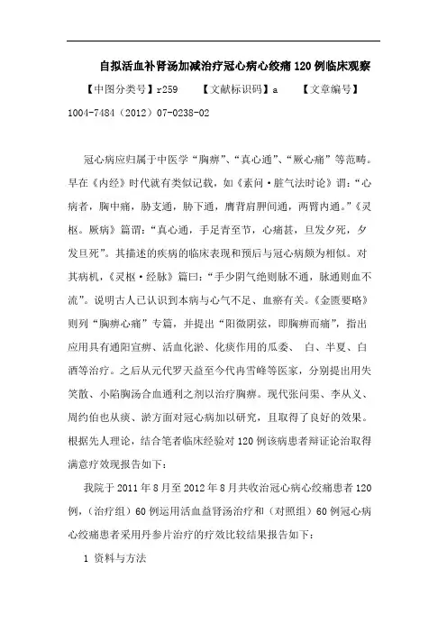 自拟活血补肾汤加减治疗冠心病心绞痛120例临床观察论文