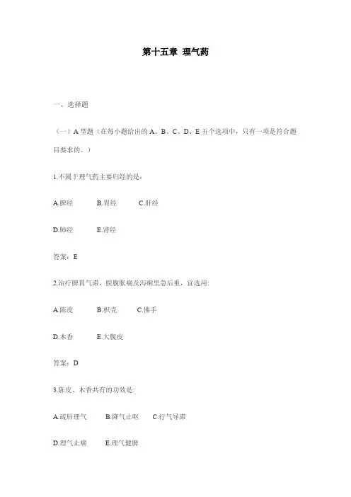 第十五章 理气药