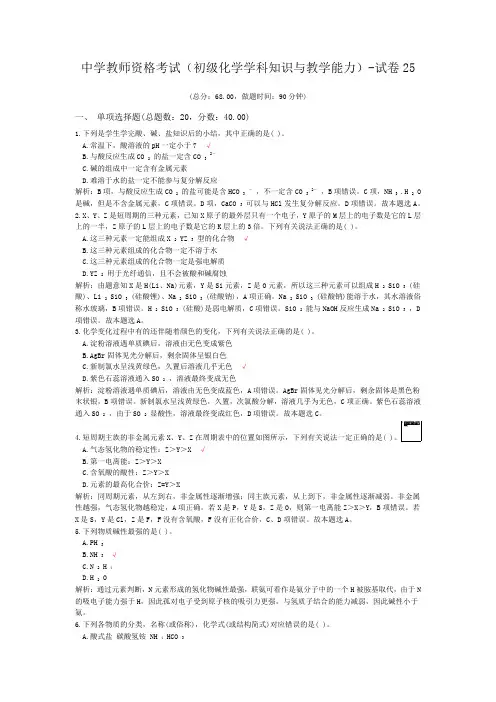 中学教师资格考试(初级化学学科知识与教学能力)-试卷25