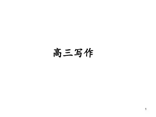 2019-高三作文1PPT课件