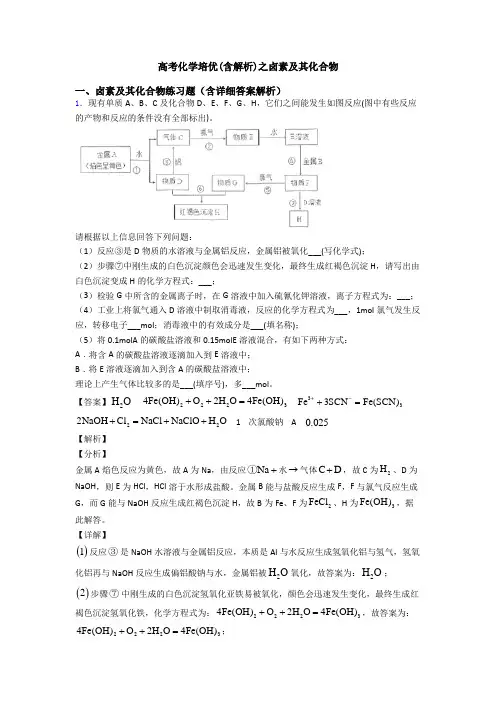高考化学培优(含解析)之卤素及其化合物