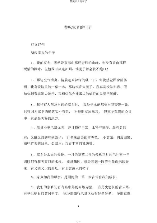 赞美家乡的句子