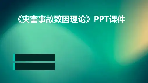 《灾害事故致因理论》课件
