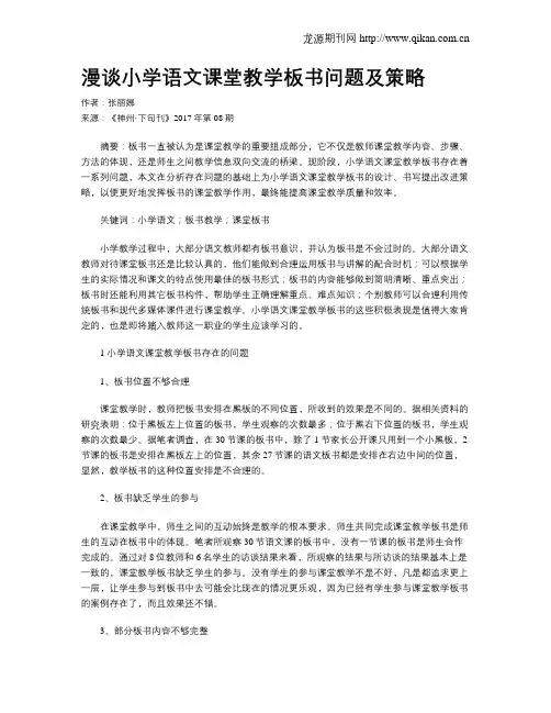 漫谈小学语文课堂教学板书问题及策略
