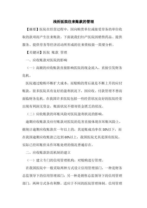 医院往来账款的管理