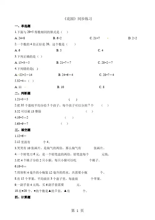 二年级上册数学一课一练7.7花园_北师大版(2018秋)(含解析)