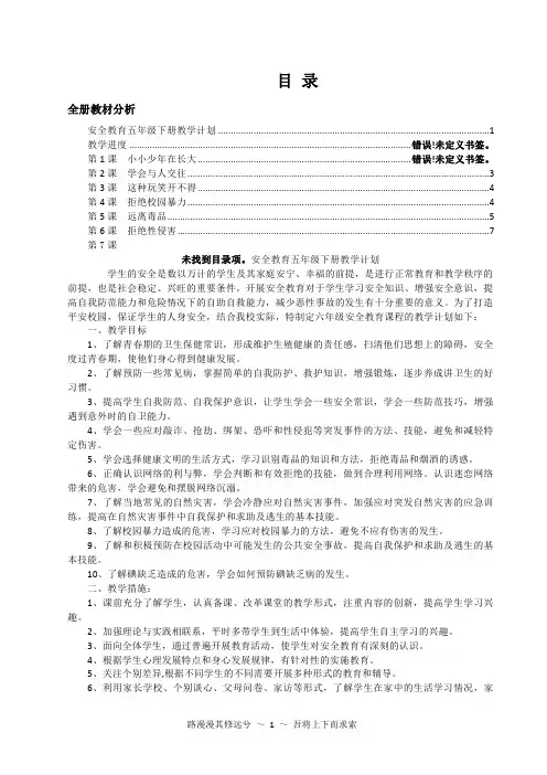 五年级下册安全教育教案  定稿