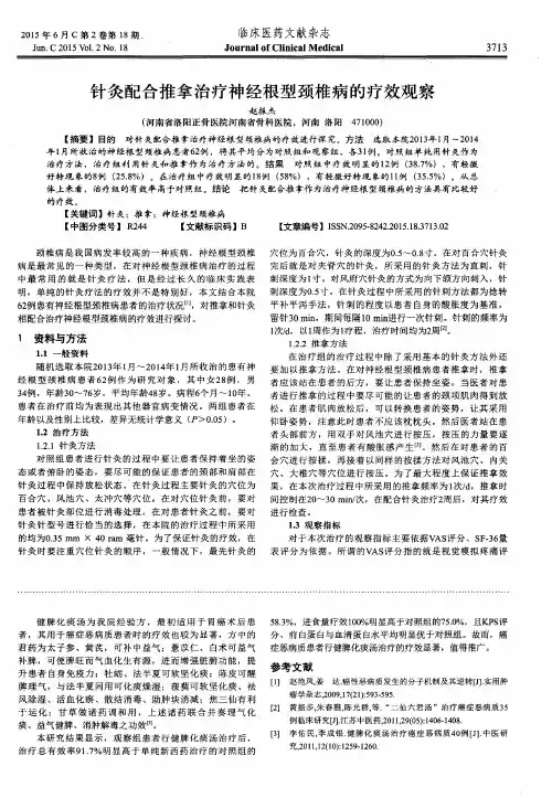 针灸配合推拿治疗神经根型颈椎病的疗效观察