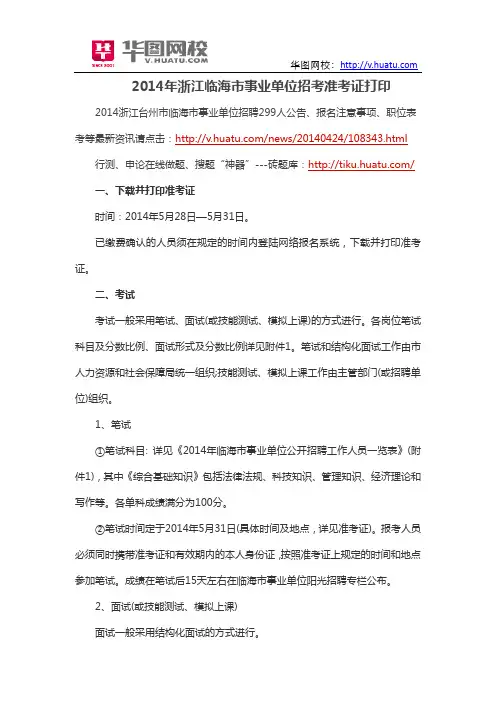 2014年浙江临海市事业单位招考准考证打印