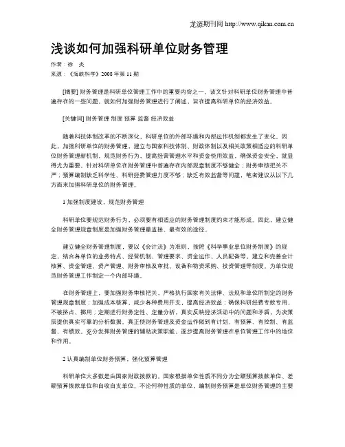 浅谈如何加强科研单位财务管理