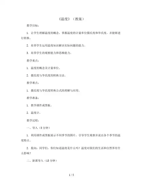 《温度》(教案)2023-2024学年数学  四年级上册