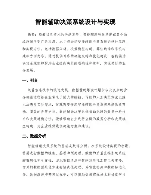 智能辅助决策系统设计与实现