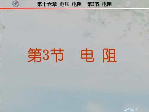 新人教版九年级物理第十六章第3节电阻
