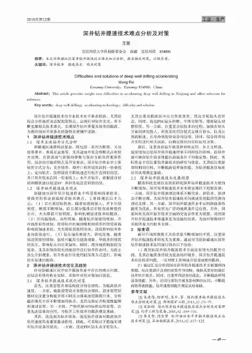 深井钻井提速技术难点分析及对策