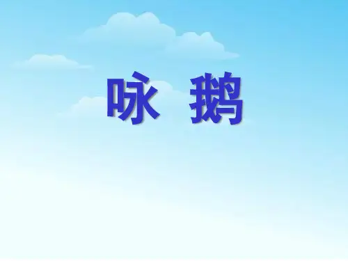 《咏鹅》音乐PPT课件二