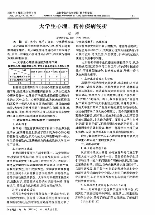 大学生心理、精神疾病浅析