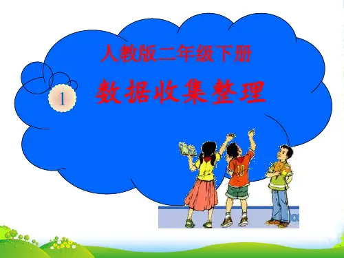 人教版二年级下册数学课件 第一单元数据收集整理 (共15张PPT)