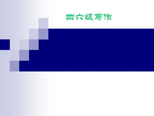 四六级写作