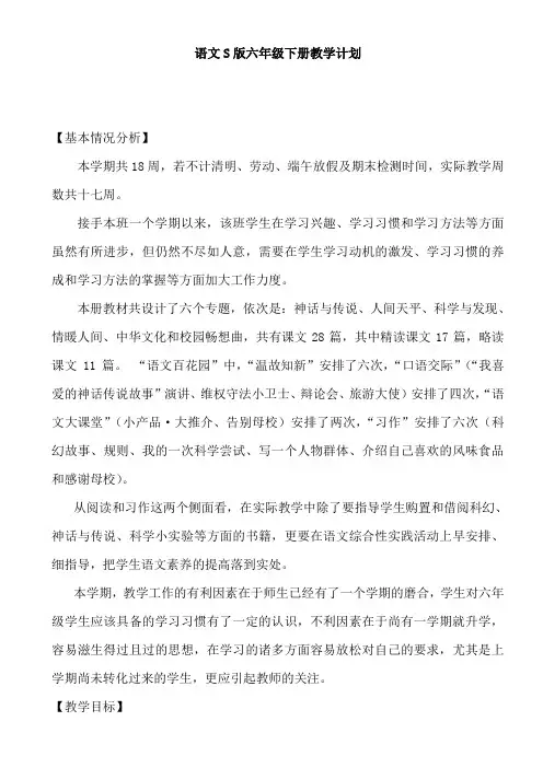语文S版六年级下册教学计划