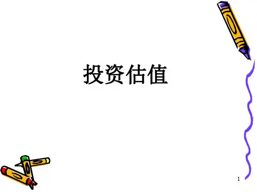 最新投资估值第一讲 投资估价概述