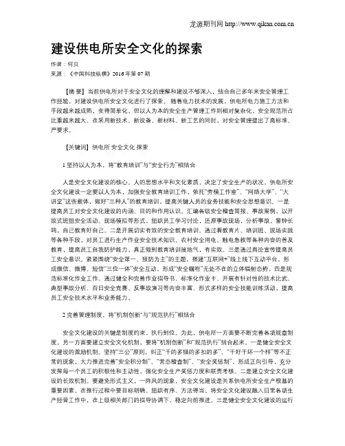 建设供电所安全文化的探索