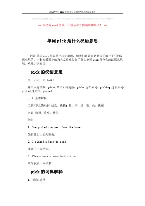 2019-单词pick是什么汉语意思-精选word文档 (3页)