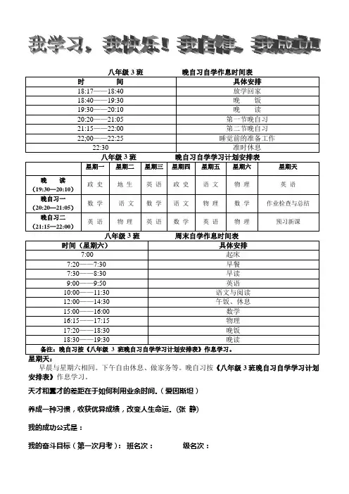 八年级3班晚自习自学作息时间表