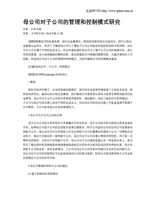 母公司对子公司的管理和控制模式研究