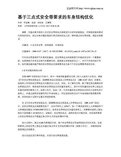 基于三点式安全带要求的车身结构优化