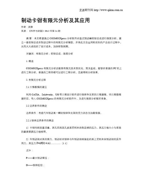 制动卡钳有限元分析及其应用