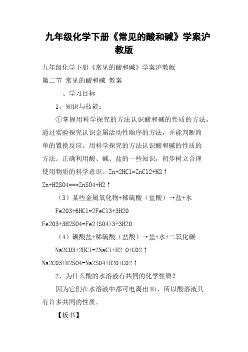 九年级化学下册《常见的酸和碱》学案沪教版