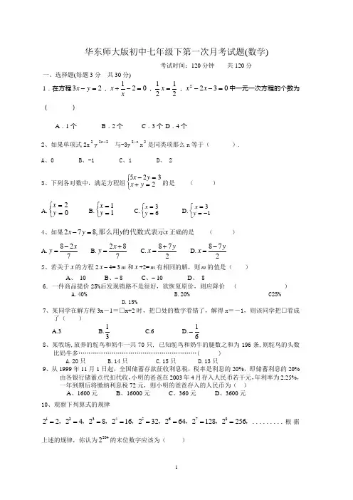 华东师大版初中七年级下第一次月考试题(数学)