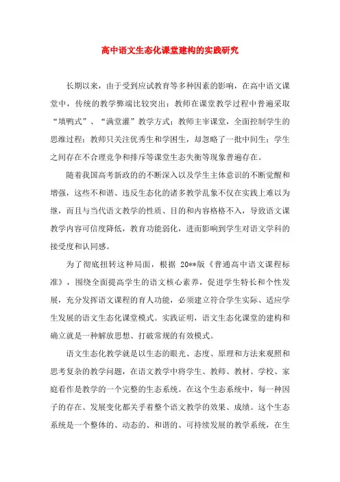 高中语文生态化课堂建构的实践研究教育教