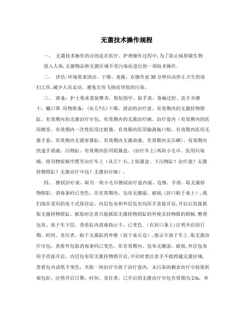 无菌技术操作规程