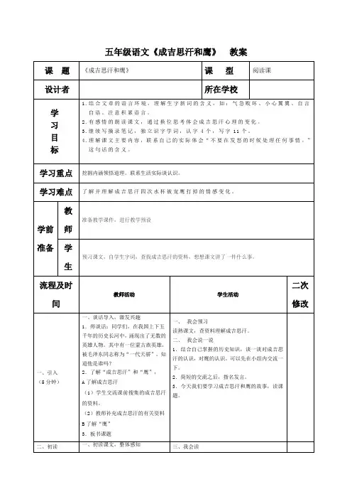 五年级语文《成吉思汗和鹰》教案