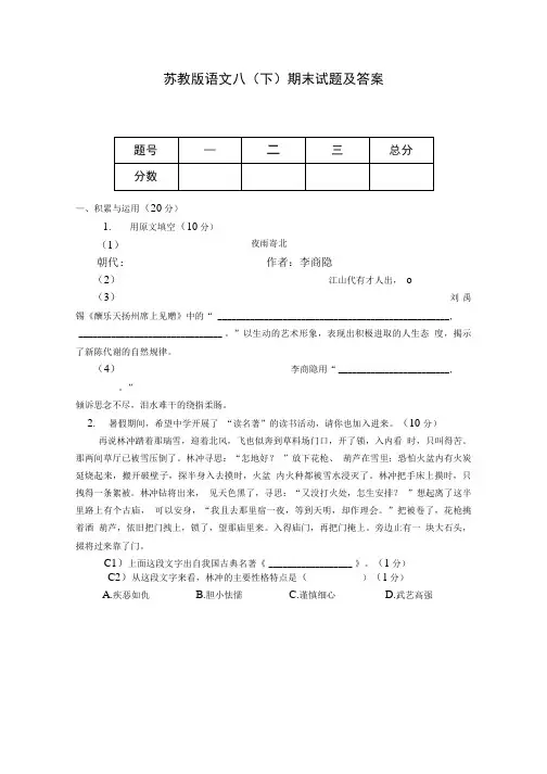 苏教版语文八(下)期末试题及答案.doc
