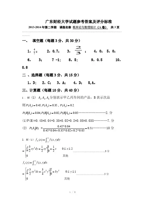 概率论2013-2014答案
