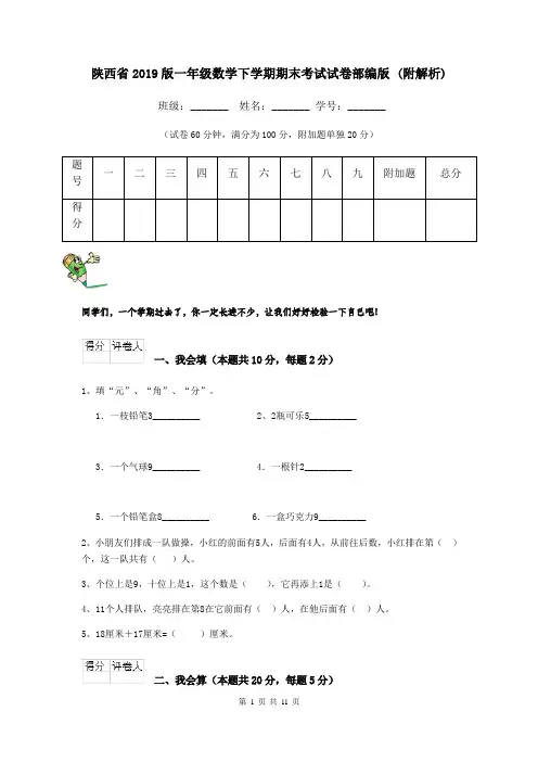 陕西省2019版一年级数学下学期期末考试试卷部编版 (附解析)
