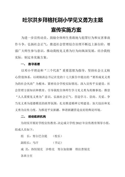 吐尔洪乡拜格托别小学见义勇为活动实施方案