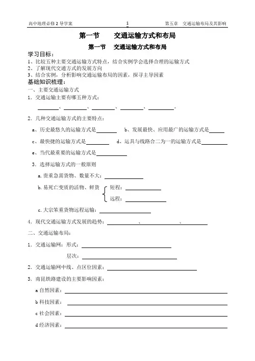 第五章  交通运输方式和布局导学案