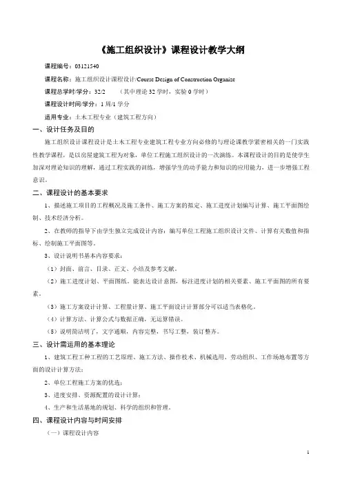 施工组织课程设计教学大纲