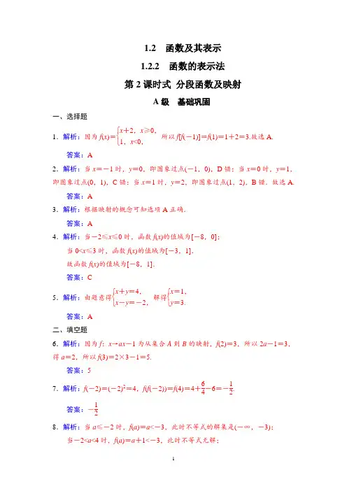 第一章1.2-1.2.2第2课时分段函数及映射 答案