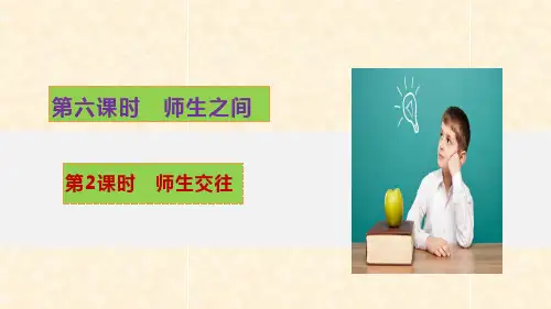 人教部编本道德与法治七年级上册 6.2 师生交往 课件 