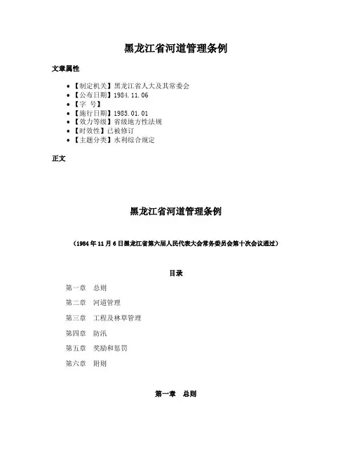 黑龙江省河道管理条例