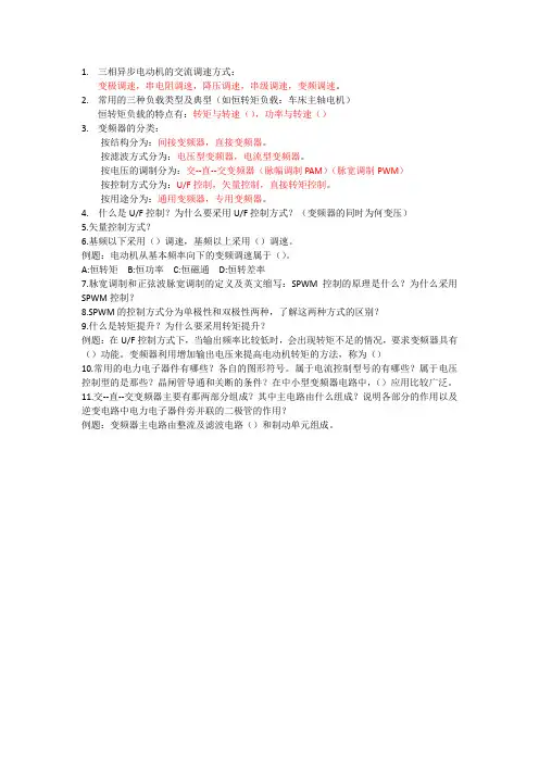 三相异步电动机的交流调速方式