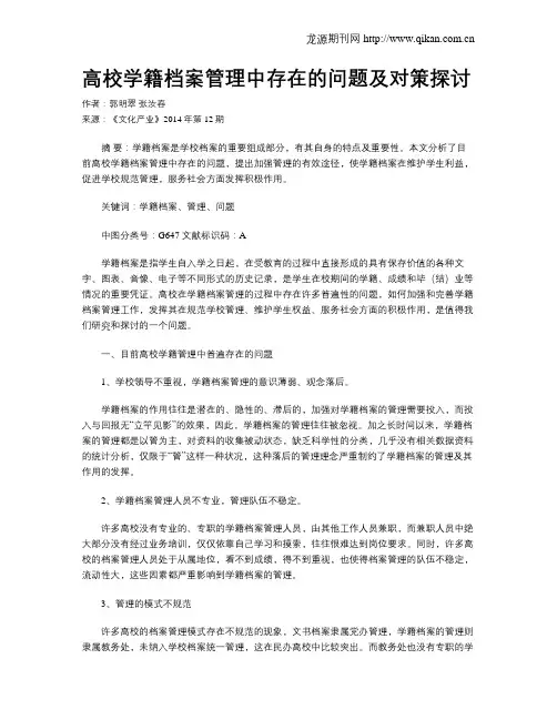 高校学籍档案管理中存在的问题及对策探讨