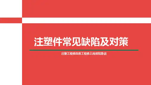 注塑件常见缺陷及对策