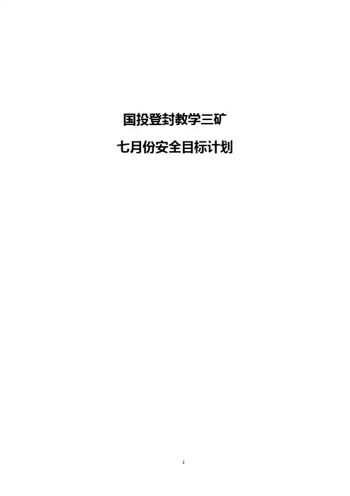 矿井七月份安全工作计划