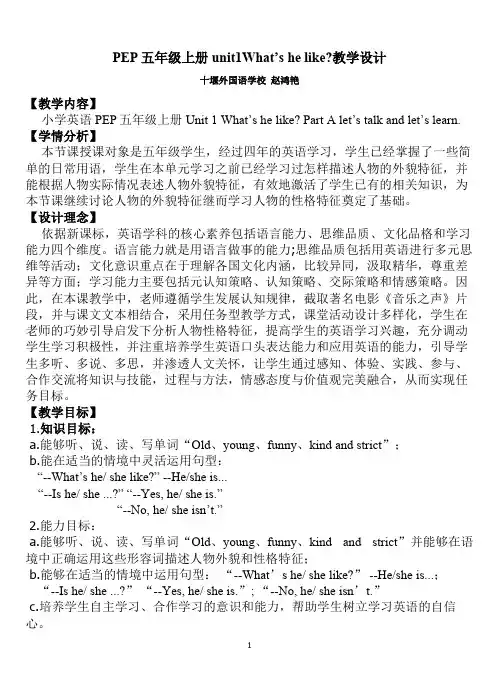 PEP 五年级上册 unit1What’s he like教学设计