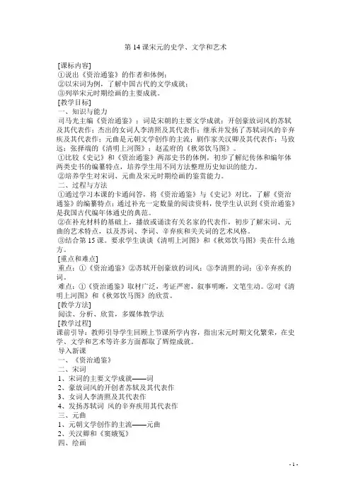 历史：第14课《宋元的史学、文学和艺术》教案(岳麓版七年级下册)
